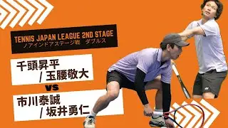 【第40回テニス日本リーグ2ndステージ 第五戦 vs ノアインドアステージ】D1 千頭昇平/玉腰敬大(伊勢久) vs 市川泰誠/坂井勇仁(ノアインドアステージ)