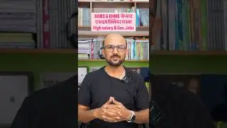 BAMS & BHMS के बाद क्लियर रास्ता government jobs, and high salary #manishmevada ￼