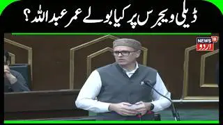 CM Omar Abdullah | Jammu Kashmir News | Omar Abdullah Speech | National Conference | News18 Urdu