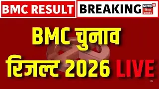 Vote Counting of BMC Elections 2026 LIVE : महाराष्ट्र चुनाव रिजल्ट LIVE | BMC Election 2026 | LIVE