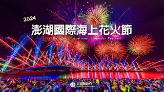 【直播完整版】【2024澎湖國際海上花火節】5/2開幕｜三立新聞網 SETN.com