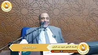 جمع الجوامع | أ.د محمود عبد الرحمن | 01