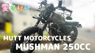 【バイク】MUTT MOTORCYCLES✨ MUSHMAN250CC  【愛車紹介】