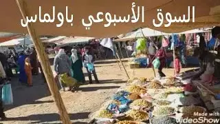 ياله تشوفو معايا السوق الأسبوعي لمدينة اولماس و شوفو شنو شريت منو 😊