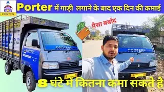 Porter में गाड़ी लगाने के बाद एक दिन की कमाई | Porter से 8 घंटे मे कितना कमा सकते हैं ?