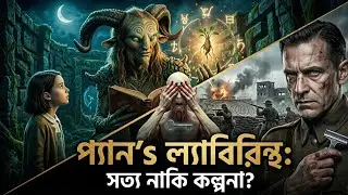 বন্ধু দানব V/S শত্রু দানব | Pan&rsquo;s Labyrinth (2006) Movie Explained in Bangla | Recovery Explain