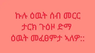 weyni Berhe is live!ኩሉ ዕዉት ሰብ መራር ታሪክ ጉዕዞ ድማ(ዕዉት) መፈጸምታ ኣለዎ::