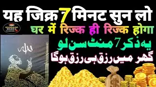 Rozi me Barkat ke liye ye dua  | sirf sunlo | har maqsat pura hoga | ghar me Barkat