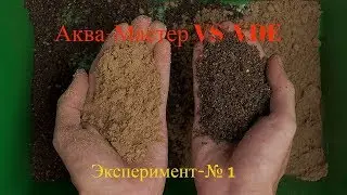 Аква-Мастер VS VDE Эксперимент №1