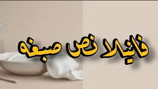 ليه تعمل فانيلا لاتيه نص صبغه؟ لما ممكن تعمل اللون دا 1774من جوتن /jotun