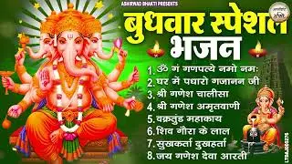 बुधवार स्पेशल भजन : ॐ गं गणपतये नमो नमः, वक्रतुंड महाकाय, सुखकर्ता दुखहर्ता, गणेश अमृतवाणी व आरती