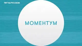 30.07 | Цунами охватило Тихий океан. Трамп дал Путину 10 дней. Голод Газы виден из космоса