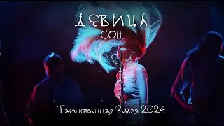 ДЕВИЦА - Сон (фестиваль 