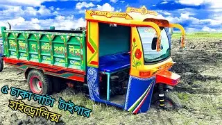 ৫ চাকার টাইগার গাড়ি