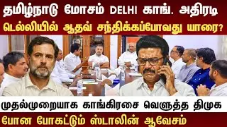 Athirstamchannel | தமிழ்நாடு மோசம் டெல்லி காங்கிரஸ் அதிரடி ! டெல்லியில் ஆதவ் சந்திக்க போவது யாரை ?
