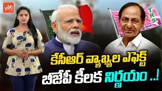 CM KCR Targets PM Modi, Telangana BJP Sensational Decision | KCR Vs Modi | TRS Vs BJP | YOYO TV