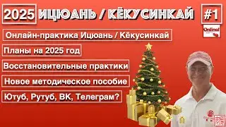 Ицюань - 1 (2025) Онлайн-практика / Планы на 2025 год / Восстановительные практики / Методичка