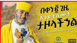 #አባ ገብረ ኪዳን#መምህር ሔኖክ#