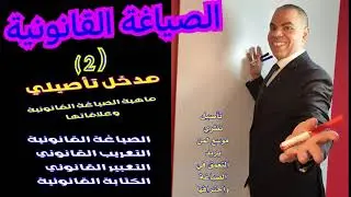 مدخل تأصيلي إلى الصياغة القانونية (2) علاقتها بالتعريب القانوني والتعبير القانوني والكتابة القانونية
