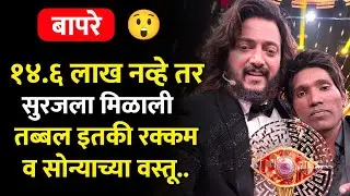 14.6 लाख नव्हे तर सुरजला मिळाली इतकी रक्कम😱| bigg boss marathi 5 winner suraj chavan| colors marathi