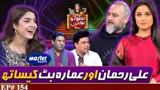Ali Rehman & Ammara Butt | Suno To Sahi | Digitally Powered by Master Paints | EP 154 | 20 Jan 26