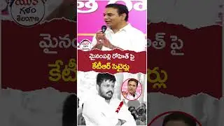KTR Comedy On Medak MLA Mynampally Rohit Reddy | #medak | #harishrao | #yuvagalam | #ytshorts