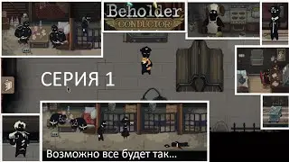 КОНДУКТОР 1984. ВЫШЛА ПОЛНАЯ ВЕРСИЯ! - Beholder: Conductor #1