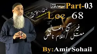 68-Lecture (Lisan-ul-Quran-2022) By Amir Sohail ،غیر صحیح افعال/معتل /اللام ناقص