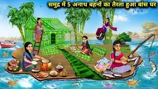 समुद्र में पांच अनाथ बहनों का बांस घर | cartoon videos | 5 orphaned sisters' floating Bamboo...