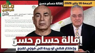 المطالبة بإقالة حسام حسن واعتذار هاني او ريدة الى فوزي لقجع