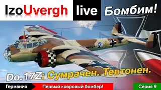 World of Warplanes. Do.17Z. 9 серия. Ковёр?