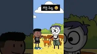 Gorre pilla #shorts #comedy #telugu #ytshorts #funny #cartoon