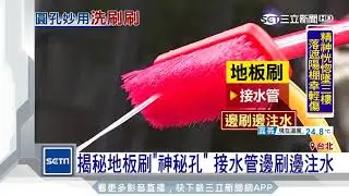 地板刷「神秘孔洞」啥功能？一張照片大解密｜三立新聞台
