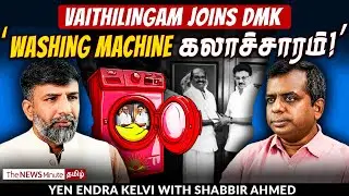 Senthil Balaji to Vaithilingam: கட்சி மாறினால் Corruption கிடையாது! | Shabbir Ahmed | TNM Tamil
