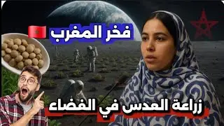 صرخة الصحراء في السماء, الفتاة المغربية التي هزت ناسا بزراعة العدس على القمر