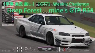 【字幕 実況 無し】グランツーリスモ 7_Weekly Challenge Deep Forest mine's GTR R34