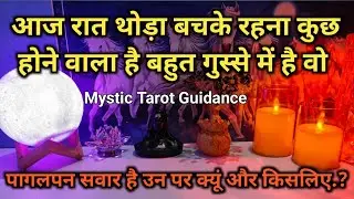 ❤️ AAJ RAAT- UNKE STRONG EMOTIONS N FEELINGS | HIS/HER CURRENT FEELINGS | HINDI TAROT READING 