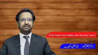 What does Food Safety and Security mean? ||  Dr. Zafar Mahmood || GAIN Pakistan