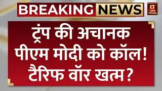 Donald Trump speaks to PM Modi: टैरिफ विवाद के बीच ट्रंप की मोदी को कॉल! | Trump Call PM Modi News