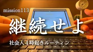 【４時起きルーティン #113】 継続への試練 【朝活】