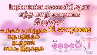 Implantation symptoms in tamil/successful implantation symptoms in tamil/pregnancy symptoms #viral
