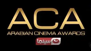 حفل توزيع جوائز السينما العربية (Arabian Cinema Awards 2016 #ACA (Full Show HD