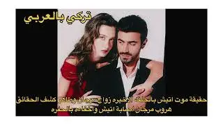 الاعراف حقيقة موت اتيش زواج مرجان وطاهر بالحلقه الاخيره كشف جميع الحقائق هروب مرجان محاولة قتل اتيش 