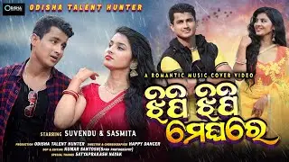 jhipi jhipi Meghare cover video//Suvendu and Sasmita// Odisha talent hunter