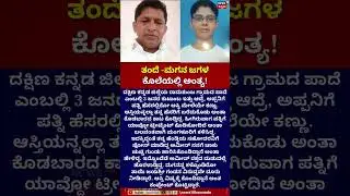 Mangaluru Crime News | ಮಗನ ದುರ್ಮರಣ.. ಗಂಡನ ಮೇಲೆ ದೂರು!