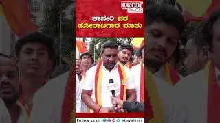 ಕಾವೇರಿ ಪರ ಹೋರಾಟಗಾರರ ಮಾತು | kaveri issue