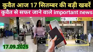 कुवैत आज 17 सितंबर की बड़ी खबरें  Kuwait news Update, Kuwait hindi news, कुवैत गल्फ न्यूज़ 