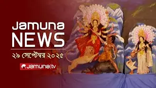 যমুনা নিউজ | Latest News Headlines and Bulletin | Jamuna News | 8 AM | 29 September 2025 | Jamuna TV