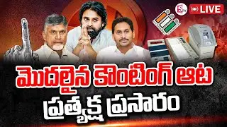 మొదలైన AP\TS కౌంటింగ్ ఆట.. | Election Results LIVE Updates - SumanTV Exclusive |  @SumanTVNalgonda