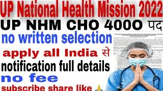 UP NHM CHO ONLINE FORM 2022/selection process/notification full details